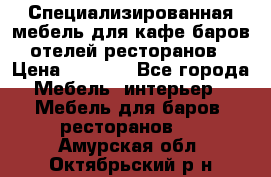 Специализированная мебель для кафе,баров,отелей,ресторанов › Цена ­ 5 000 - Все города Мебель, интерьер » Мебель для баров, ресторанов   . Амурская обл.,Октябрьский р-н